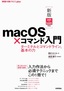 ［新版 zsh&bash対応］macOS×コマンド入門 ──ターミナルとコマンドライン、基本の力