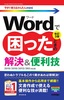 今すぐ使えるかんたんmini Wordで困ったときの 解決＆便利技［改訂3版］