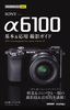 今すぐ使えるかんたんmini SONY α6100 基本＆応用 撮影ガイド