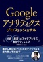 Googleアナリティクス プロフェッショナル ～分析・施策のアイデアを生む最強リファレンス