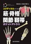 コメディカルのための 筋・骨格・関節・靱帯ポケットアトラス