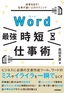 Word［最強］時短仕事術 成果を出す！ 仕事が速い人のテクニック