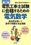 ［表紙］第二種電気工事士試験に合格するための電気数学