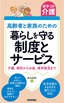 ポケット介護［高齢者と家族のための］暮らしを守る制度とサービス ―介護、病気からお金、成年後見まで