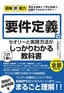 図解即戦力 要件定義のセオリーと実践方法がこれ1冊でしっかりわかる教科書