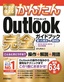 今すぐ使えるかんたん Outlook 完全ガイドブック 困った解決&便利技　［2019/2016/2013/365対応版］