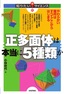 正多面体は本当に5種類か ～やわらかい幾何はすべてここからはじまる～