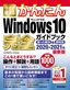 今すぐ使えるかんたん Windows 10 完全ガイドブック 困った解決＆便利技 2020-2021年最新版