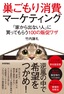 巣ごもり消費マーケティング ～「家から出ない人」に買ってもらう100の販促ワザ