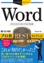 今すぐ使えるかんたんEx Word プロ技 BESTセレクション［2019/2016/2013/365対応版］