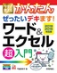 今すぐ使えるかんたん ぜったいデキます！ ワード＆エクセル超入門［2019/2016対応版］