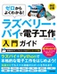 ゼロからよくわかる！ ラズベリー・パイで電子工作入門ガイド Raspberry Pi 4 Model B対応［改訂2版］