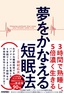 夢をかなえる短眠法 ～3時間で熟睡し、5倍濃く生きる