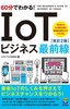 60分でわかる！ IoT ビジネス最前線［改訂2版］