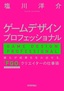 ゲームデザインプロフェッショナル ー 誰もが成果を生み出せる、『FGO』クリエイターの仕事術