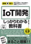 図解即戦力 IoT開発がこれ1冊でしっかりわかる教科書