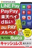 ゼロからはじめる LINE Pay，PayPay，楽天ペイ，d払い，au PAY，メルペイ＆モバイルSuica キャッシュレス導入ガイド［iPhone＆Android対応］