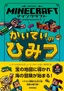 マインクラフト かいていのひみつ［木の剣のものがたりシリーズ③］