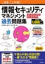 令和03年【上半期】情報セキュリティマネジメント パーフェクトラーニング過去問題集