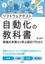 ソフトウェアテスト自動化の教科書 〜現場の失敗から学ぶ設計プロセス