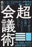 超・会議術 ～テレワーク時代の新しい働き方