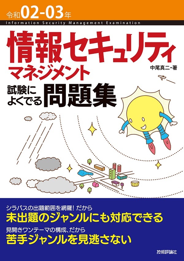 令和02-03年 情報セキュリティマネジメント 試験によくでる問題集