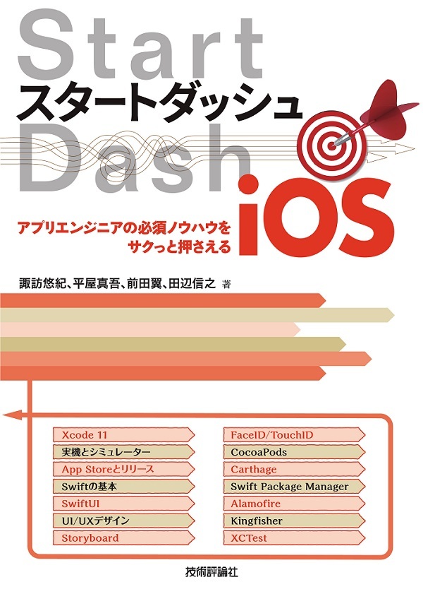 スタートダッシュiOS 〜アプリエンジニアの必須ノウハウをサクっと押さえる