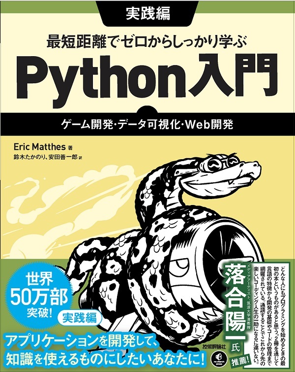 最短距離でゼロからしっかり学ぶ Python入門 実践編 〜ゲーム開発・データ可視化・Web開発