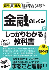 ［表紙］図解即戦力 金融のしくみがこれ1冊でしっかりわかる教科書