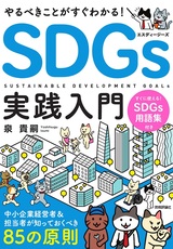 ［表紙］やるべきことがすぐわかる！ SDGs実践入門 ～中小企業経営者＆担当者が知っておくべき85の原則