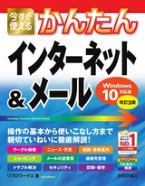 ［表紙］今すぐ使えるかんたん インターネット＆メール［Windows10対応版］［改訂3版］