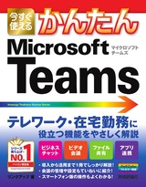 ［表紙］今すぐ使えるかんたん Microsoft Teams