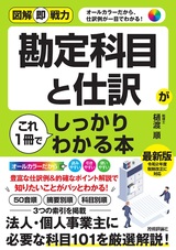 ［表紙］図解即戦力 勘定科目と仕訳がこれ1冊でしっかりわかる本