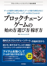 ［表紙］ブロックチェーンゲームの始め方・遊び方・稼ぎ方