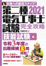 ［表紙］2021年版　第二種電気工事士試験　完全攻略　技能試験編