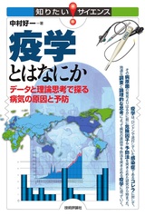 ［表紙］疫学とはなにか データと理論思考で探る病気の原因と予防