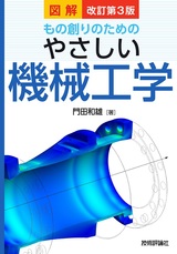 ［表紙］改訂第3版 図解 もの創りのための やさしい機械工学