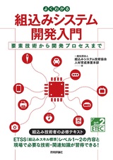 ［表紙］よくわかる組込みシステム開発入門 ――要素技術から開発プロセスまで