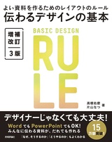 ［表紙］伝わるデザインの基本 増補改訂3版 よい資料を作るためのレイアウトのルール