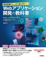 ［表紙］最短距離でしっかり身に付く！ Webアプリケーション開発の教科書 ～Ruby on Railsで作る本格Webアプリ～