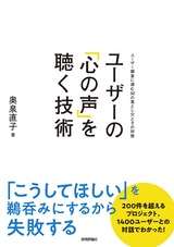 ［表紙］ユーザーの「心の声」を聴く技術 ～ユーザー調査に潜む50の落とし穴とその対策