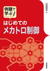 ［表紙］例題で学ぶ はじめてのメカトロ制御