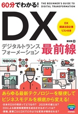 ［表紙］60分でわかる！ DX 最前線