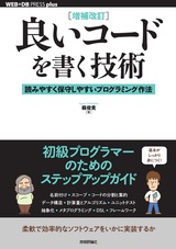 ［表紙］［増補改訂］良いコードを書く技術 ──読みやすく保守しやすいプログラミング作法