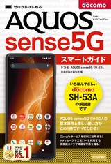 ［表紙］ゼロからはじめる ドコモ AQUOS sense5G SH-53A スマートガイド