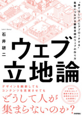 ［表紙］ウェブ立地論 ～“来てほしい人にアプローチする”集客につながる顧客目線のウェブの作り方