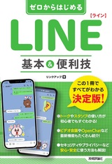 ［表紙］ゼロからはじめる LINE ライン 基