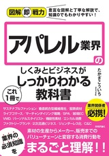 ［表紙］図解即戦力 アパレル業界のしくみとビジネスがこれ1冊でしっかりわかる教科書