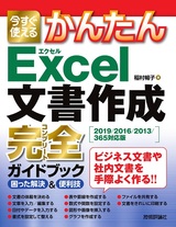 ［表紙］今すぐ使えるかんたん Excel 文書作成 完全ガイドブック 困った解決＆便利技［2019/2016/2013/365 対応版］