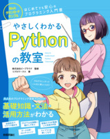 ［表紙］やさしくわかるPythonの教室